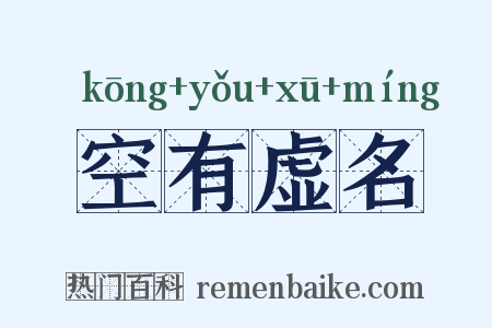 空有虚名是什么意思的图片